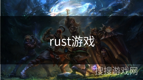 rust游戏