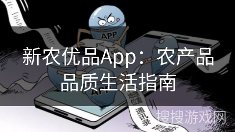 新农优品App：农产品品质生活指南
