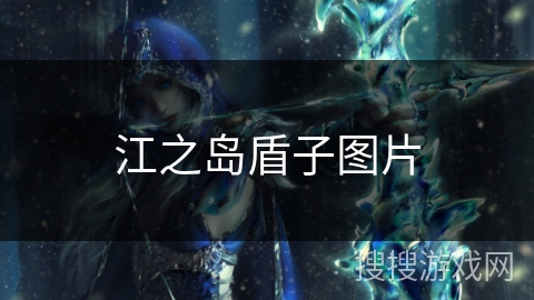 江之岛盾子图片