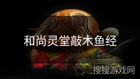 和尚灵堂敲木鱼经