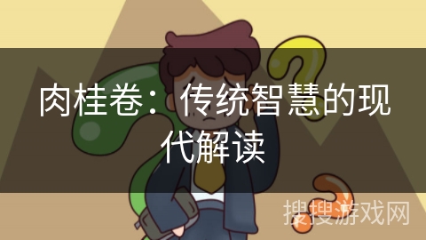 肉桂卷：传统智慧的现代解读