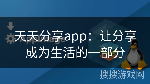 天天分享app：让分享成为生活的一部分
