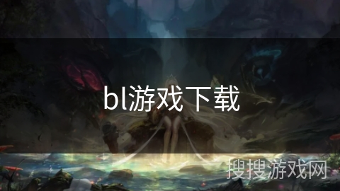 bl游戏下载