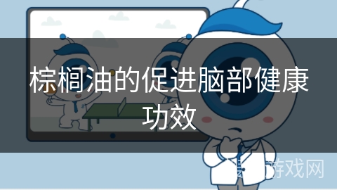 棕榈油的促进脑部健康功效