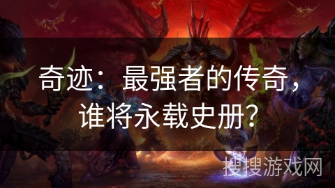 奇迹：最强者的传奇，谁将永载史册？