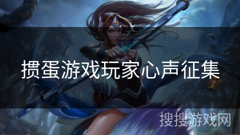 掼蛋游戏玩家心声征集