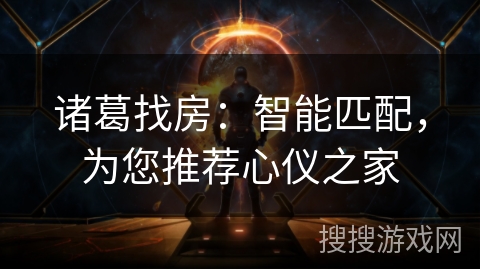 诸葛找房：智能匹配，为您推荐心仪之家