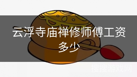 云浮寺庙禅修师傅工资多少