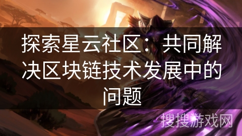 探索星云社区：共同解决区块链技术发展中的问题
