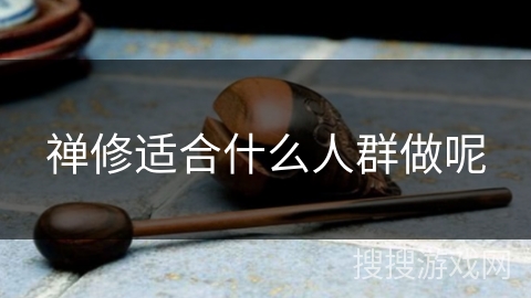 禅修适合什么人群做呢