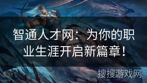 智通人才网:为你的职业生涯开启新篇章! 智通人才网:为你的职业生涯开启新篇章!