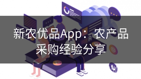 新农优品App：农产品采购经验分享