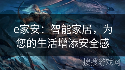 e家安：智能家居，为您的生活增添安全感