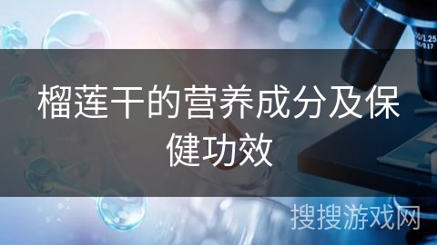 榴莲干的营养成分及保健功效