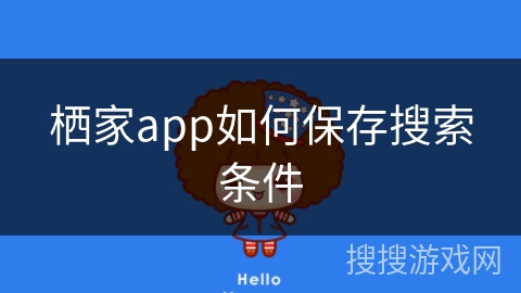 栖家app如何保存搜索条件