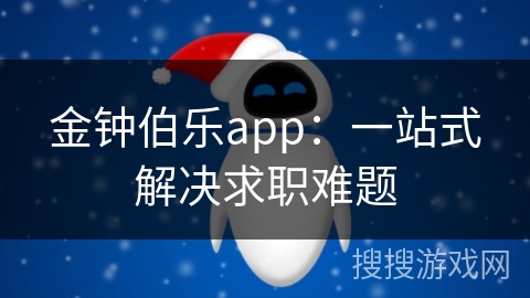 金钟伯乐app：一站式解决求职难题