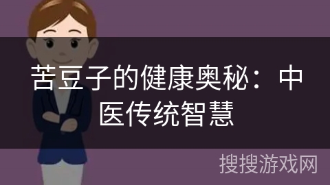 苦豆子的健康奥秘：中医传统智慧