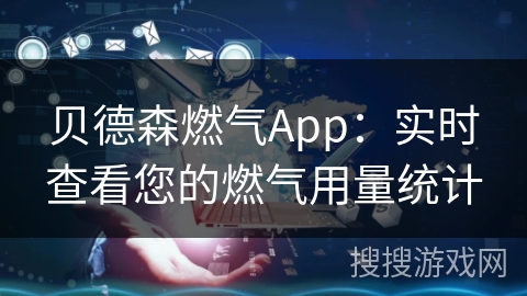 贝德森燃气App：实时查看您的燃气用量统计