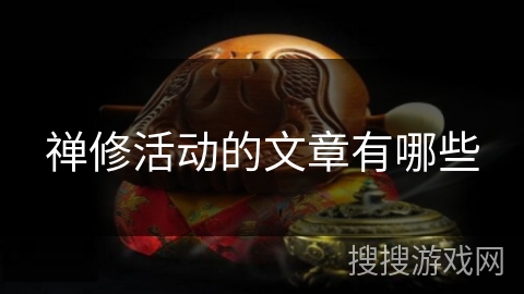 禅修活动的文章有哪些 禅修活动的文章有哪些