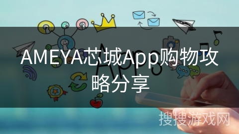 AMEYA芯城App购物攻略分享