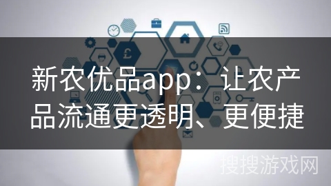 新农优品app：让农产品流通更透明、更便捷