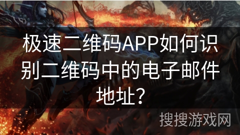 极速二维码APP如何识别二维码中的电子邮件地址？