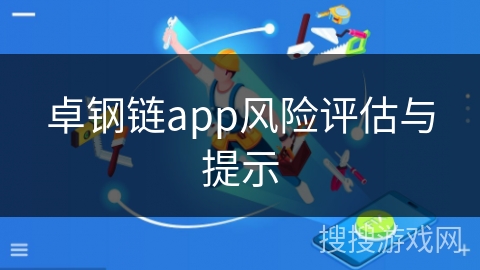 卓钢链app风险评估与提示