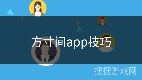 方寸间app技巧