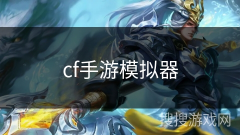cf手游模拟器