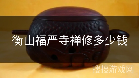 衡山福严寺禅修多少钱