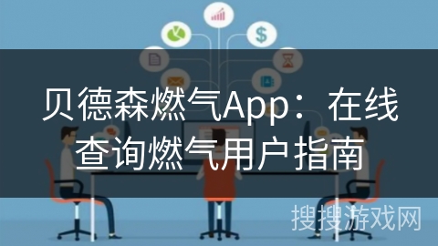 贝德森燃气App：在线查询燃气用户指南