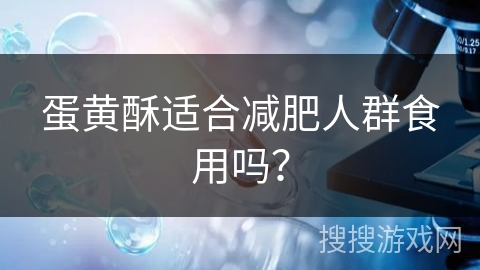蛋黄酥适合减肥人群食用吗？