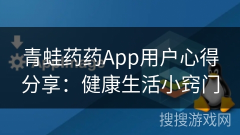 青蛙药药App用户心得分享：健康生活小窍门