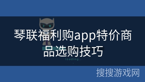 琴联福利购app特价商品选购技巧