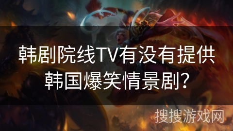 韩剧院线TV有没有提供韩国爆笑情景剧？