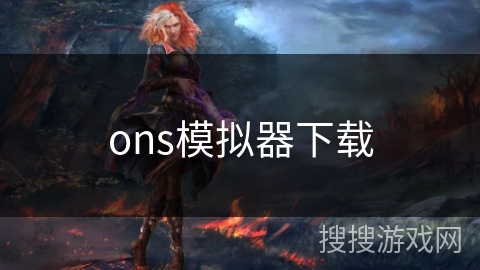 ons模拟器下载