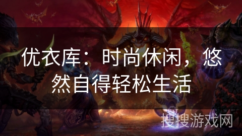 优衣库：时尚休闲，悠然自得轻松生活