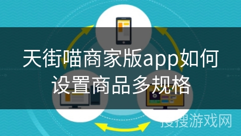 天街喵商家版app如何设置商品多规格