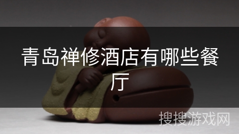 青岛禅修酒店有哪些餐厅