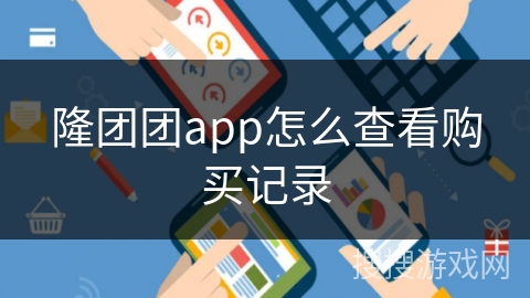 隆团团app怎么查看购买记录