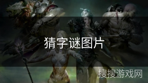 猜字谜图片