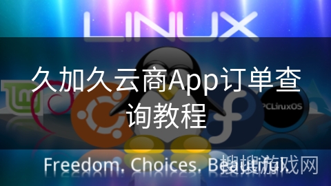 久加久云商App订单查询教程