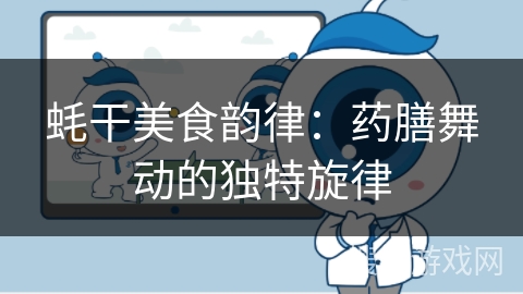 蚝干美食韵律:药膳舞动的独特旋律 蚝干美食韵律:药膳舞动的独特旋律