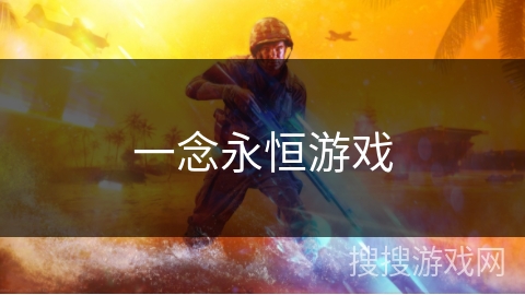 一念永恒游戏