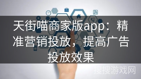 天街喵商家版app：精准营销投放，提高广告投放效果