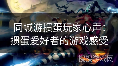 同城游掼蛋玩家心声：掼蛋爱好者的游戏感受