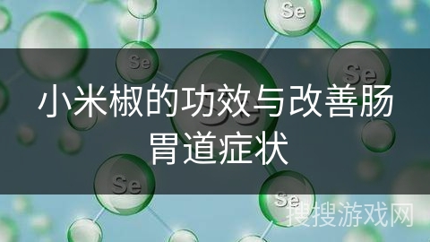 小米椒的功效与改善肠胃道症状