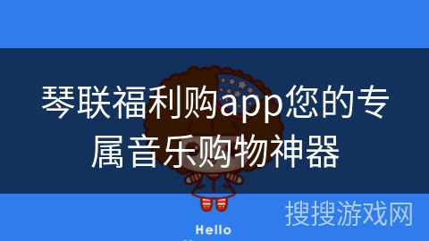 琴联福利购app您的专属音乐购物神器