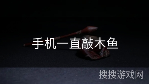 手机一直敲木鱼