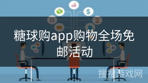 糖球购app购物全场免邮活动